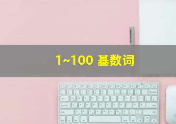 1~100 基数词